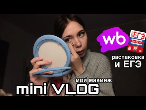 Видео: ВЛОГ// МОЙ МАКИЯЖ// СБОРЫ В ШКОЛУ