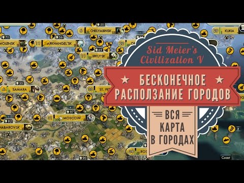 Видео: Бесконечное расползание в Sid Meier's Civilization V