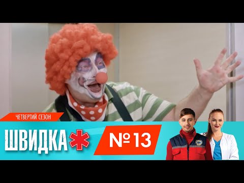 Видео: ШВИДКА 4 | 13 серія | НЛО TV