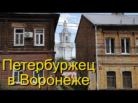 Видео: Прогулка по Воронежу