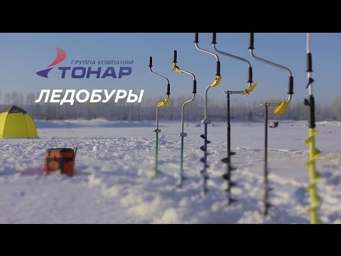 Видео: Ледобуры ТОНАР (Барнаульские ледобуры)