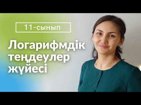 Видео: Логарифмдік теңдеулер жүйесін шешу 11-сынып.