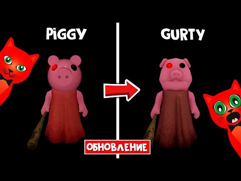 Видео: ПИГГИ переименовали в ГУРТИ роблокс | Piggy = Gurty roblox | Шутка от Минитуна на 1 апреля
