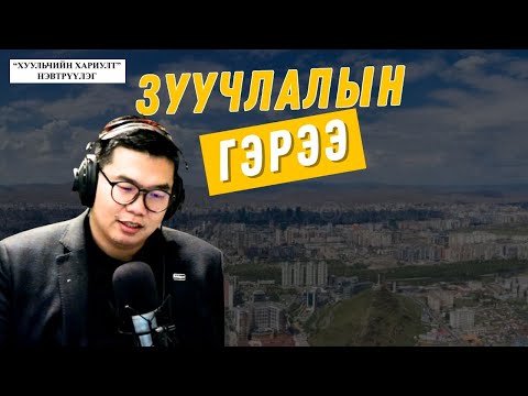 Видео: Хуульчийн хариулт | 2025-11-08 | Зуучлалын гэрээ