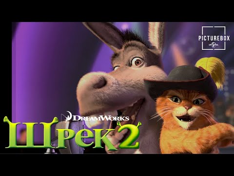 Видео: Шрэк 2 | Жить безумной жизнью | Майк Майерс, Эдди Мёрфи, Кэмерон Диаз