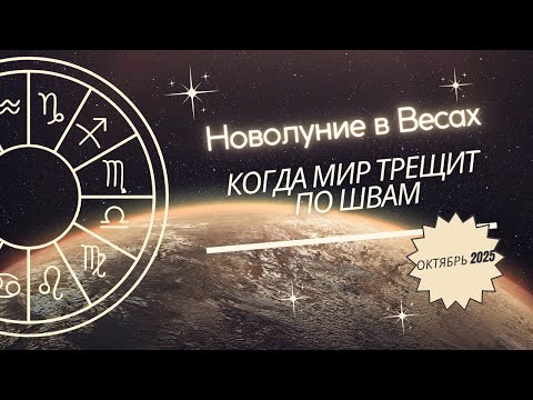 Видео: Новолуние в весах - когда мир трещит по швам