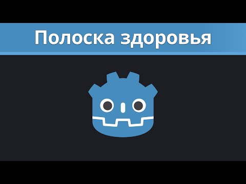 Видео: Godot туториал. Полоска здоровья