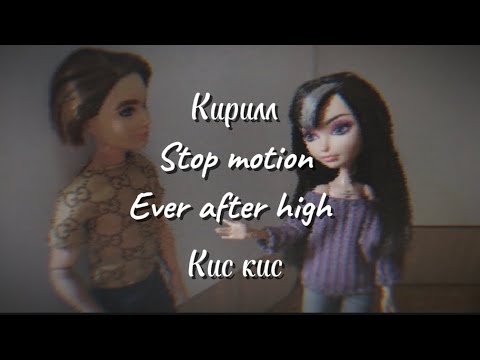 Видео: stop motion Ever after high клип 'кирилл' кис кис