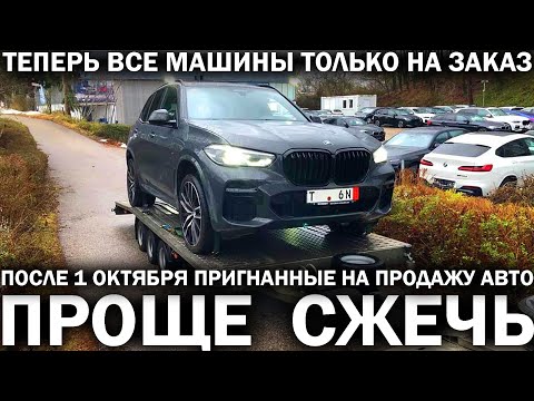 Видео: НОВЫЙ УТИЛЬ: льготной растаможке конец, пригнанных машин в продаже не будет, дилеры станут не нужны