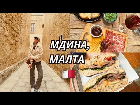 Видео: МАЛТА: МДИНА | Храна | Разходка | Последен Влог 💌