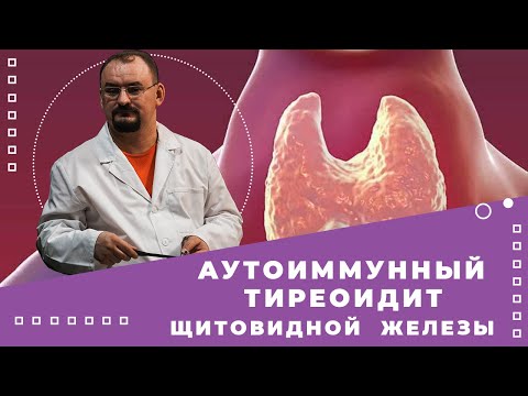 Видео: Аутоиммунный тиреоидит - болезнь Хашимото