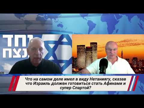Видео: Что имел в виду Нетаниягу, сказав что Израиль должен стать Афинами и супер Спартой? #израиль