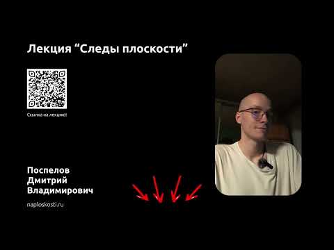 Видео: Следы плоскости. Начертательная геометрия