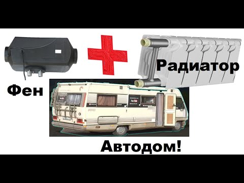 Видео: Отопитель в автодом! часть 1 ,повышаем КПД.