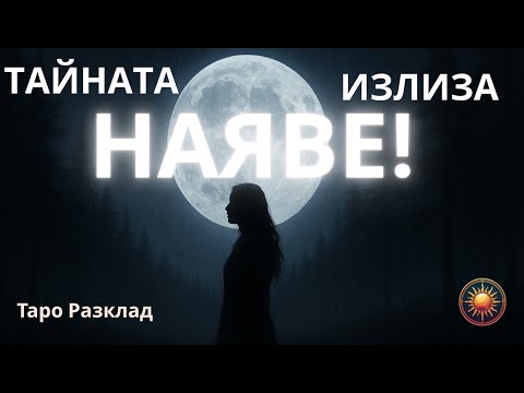 Видео: 🌕Суперлуна ⚪ Разкрива Тайните🕯️Това,Което Е Било Скрито от Теб...