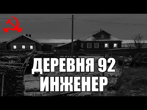 Видео: Страшные истории. ДЕРЕВНЯ 92. Инженер. КГБ СССР.