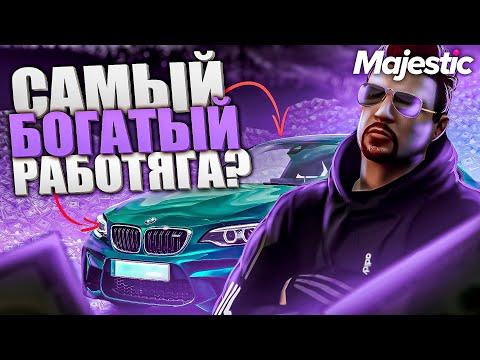 Видео: ОБЗОР АККАУНТА САМОГО БОГАТОГО РАБОТЯГИ В GTA 5 на MAJESTIC RP