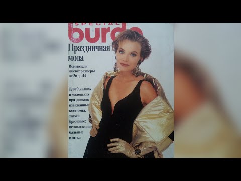 Видео: Burda Special 1994 year 💄💋👗👠💖Журнал Бурда,  Праздничная мода,  1994 г