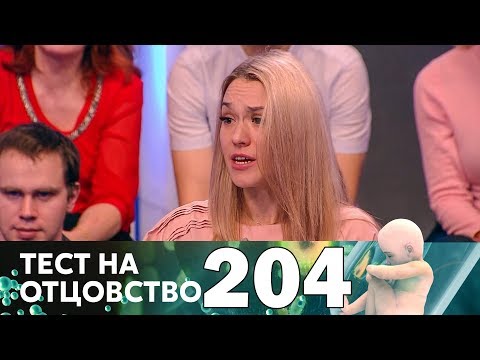 Видео: Тест на отцовство | Выпуск 204
