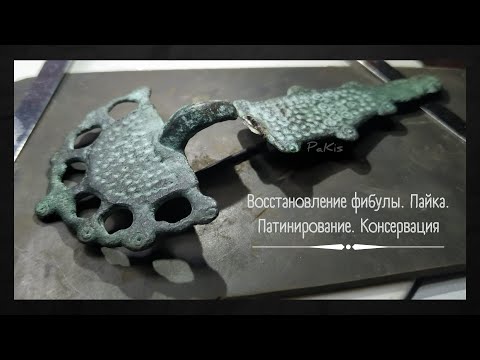 Видео: РЕСТАВРАЦИЯ ФИБУЛЫ