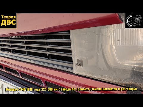 Видео: Москвич 2140 1988 года 225 000 км с завода без ремонта (замена контактов и разговоры)