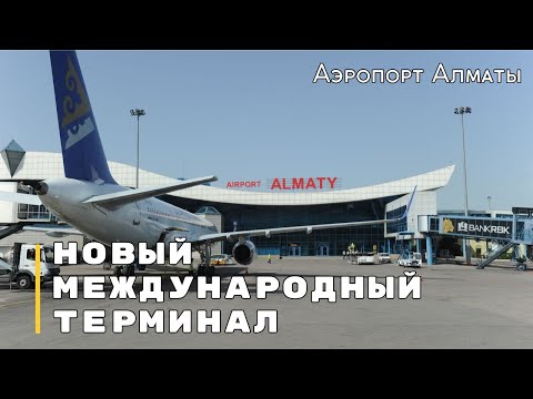 Видео: Обзор нового терминала аэропорта Алматы! Duty Free, Бизнес зал.