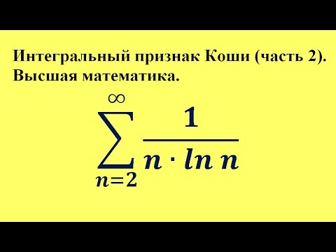 Видео: Интегральный признак Коши (часть 2). Высшая математика.