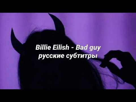 Видео: Billie Eilish - Bad guy (русские субтитры)
