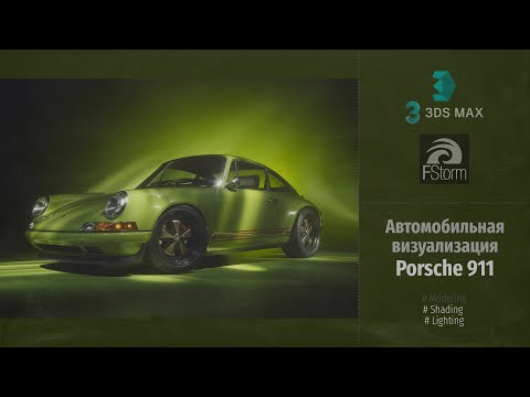 Видео: Fstorm Render. Автомобильная визуализация Porsche 911 by Singer (Automotive visualization) RUS
