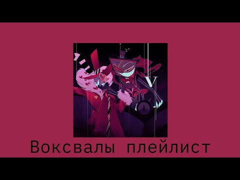 Видео: Вокс и Валентино плейлист/Отель Хазбин