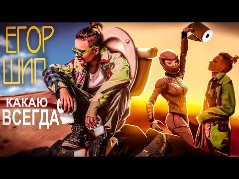 Видео: ЕГОР ШИП - Как твои дела? (Обзор На ПОЗОР) Сантехник