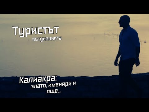 Видео: Калиакра: Съкровища и суеверия | Туристът: Пътуванията