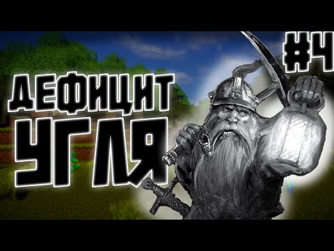 Видео: ДЕФИЦИТ УГЛЯ! ПРИКЛЮЧЕНИЯ СПАРТАНЦЕВ! #4