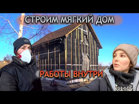 Видео: КАК МЕНЯЕТСЯ МЯГКИЙ ДОМ! Стены стали в 2 раза толще в КАРКАСНОМ ДОМЕ 6 на 7. Утепление внутри