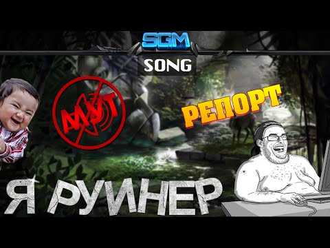Видео: Я - РУИНЕР [Song]