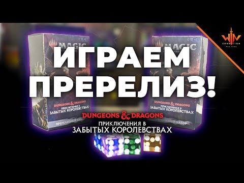 Видео: Учебная партия  МТГ Пререлизный силед Приключения в забытых королевствах wincondition mtg dnd sealed