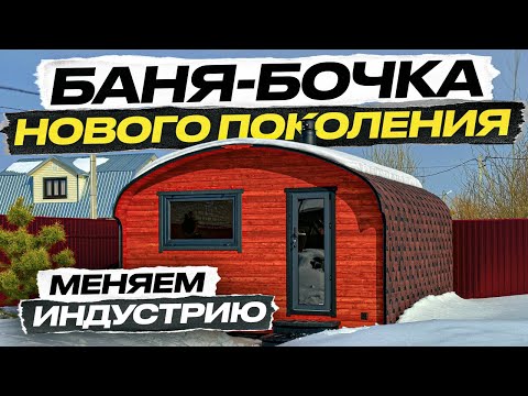 Видео: БАНЯ НОВОГО ПОКОЛЕНИЯ. БЕЗ ГЕМОРРОЯ. КВАДРО ХАУС 4х5 ОТ BOCHKY. СБОРКА ЗА 1 ДЕНЬ