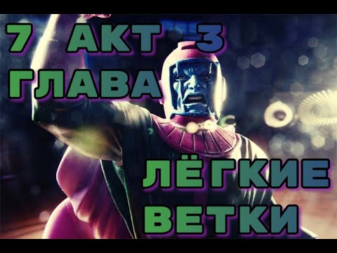 Видео: 7 Акт 3 Глава (7.3) Легкие ветки. Марвел: Битва Чемпионов