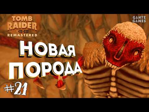 Видео: Я прошел полосу препятствий! [Retro Games] /// Tomb Raider 1 Remastered #21