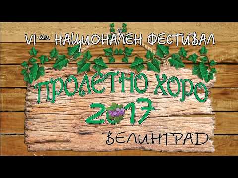 Видео: Пролетно хоро - Велинград 2017г. - Всички участници