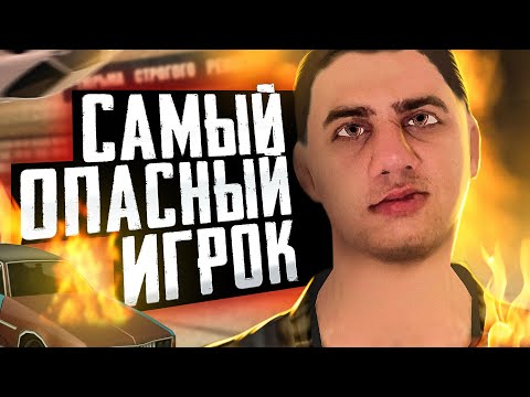 Видео: ЭТО САМЫЙ ОПАСНЫЙ ИГРОК В GTA SAMP || САМП ИСТОРИИ
