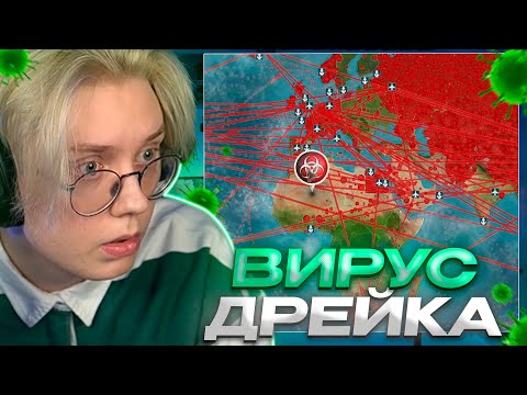 Видео: ДРЕЙК УНИЧТОЖАЕТ МИР В Plague Inc.