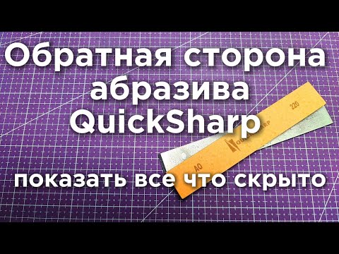 Видео: Абразив QuickSharp не то чем кажется! Точилка про и Центр Заточки инструментов обхожу стороной