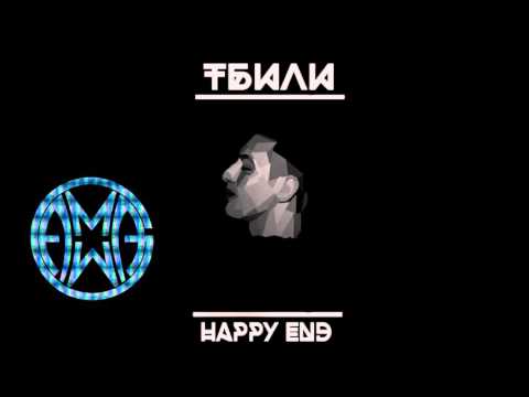 Видео: Тбили Тёплый - Happy END (Весь Альбом)