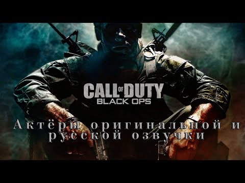 Видео: Call of Duty Black Ops—Актёры оригинальной и русской озвучки