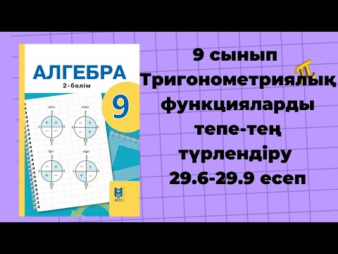 Видео: 9 сынып алгебра 29.6, 29.7, 29.8, 29.9 есептер #гдз #алгебра9сынып
