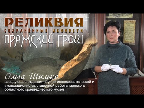 Видео: Реликвия - Пражский грош