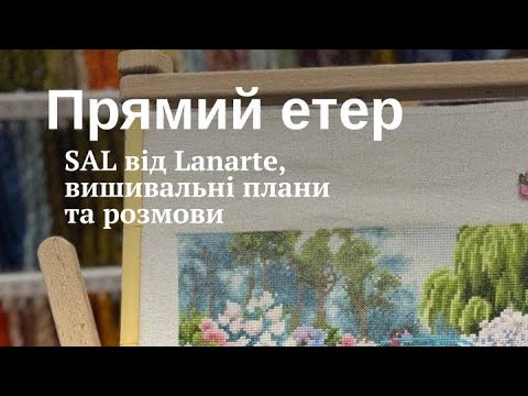 Видео: Все, що потрібно знати про SAL від Lanarte (ефір від 20.08.25)