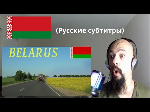 Видео: Первое знакомство с Беларусью | Интересные факты | Города, люди и природа |