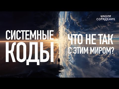 Видео: Системные коды. Что не так с этим миром?
